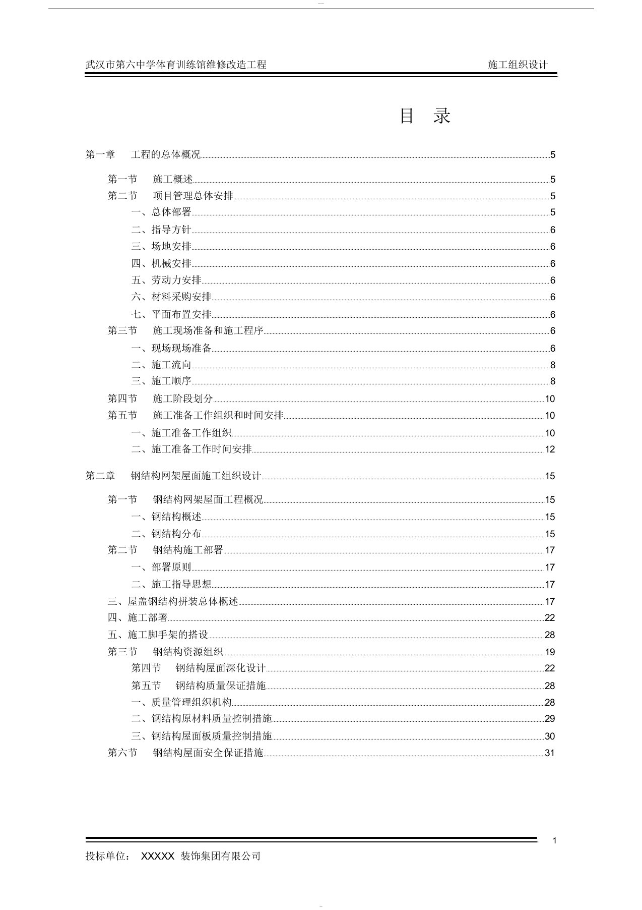 体育馆维修改造工程施工组织设计