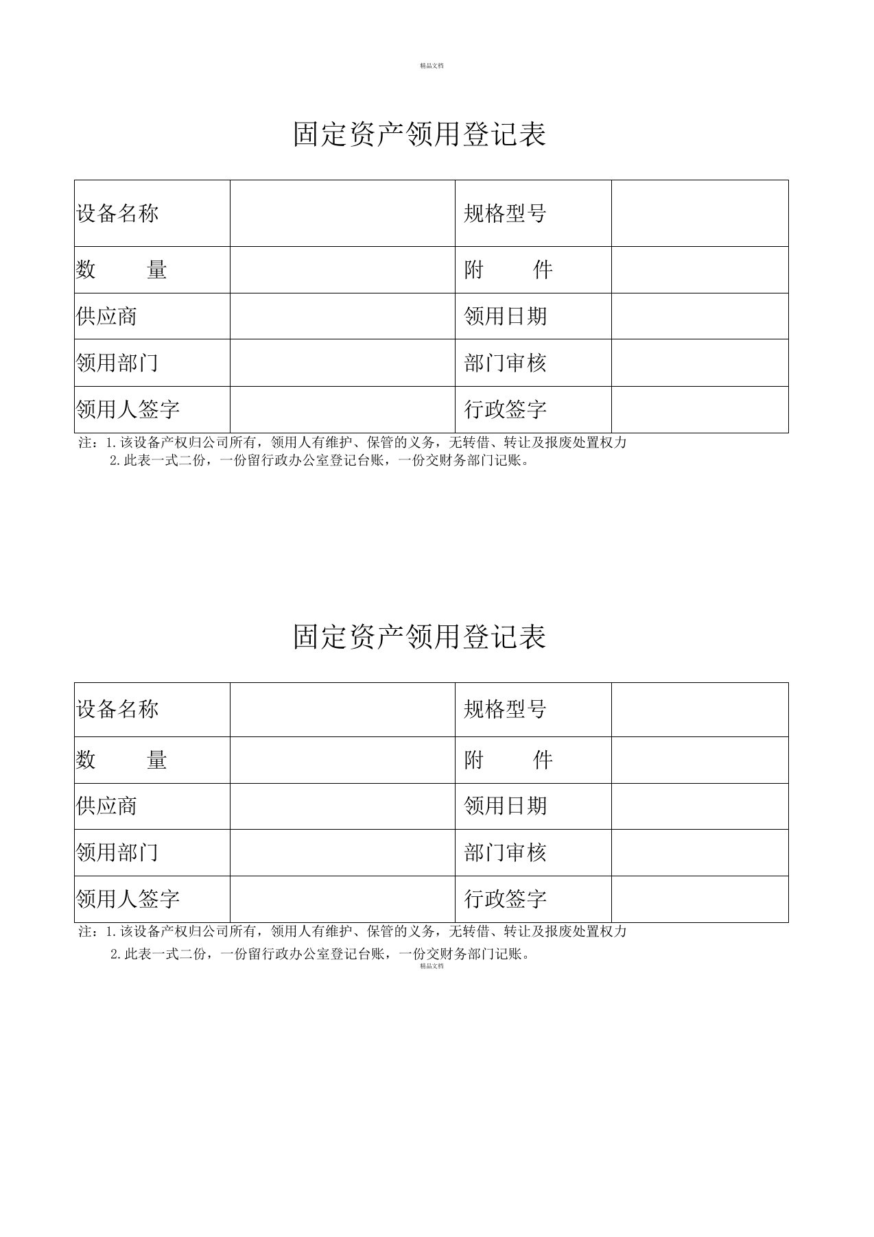 固定资产领用登记表