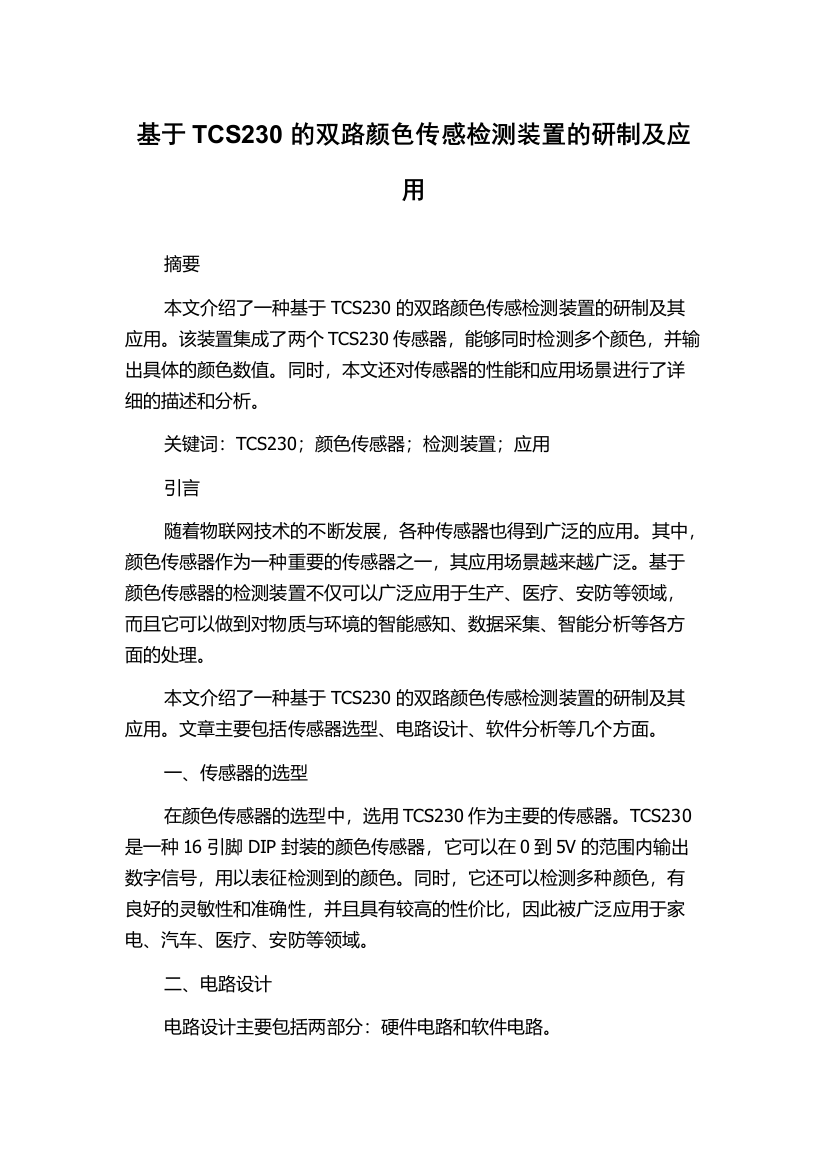 基于TCS230的双路颜色传感检测装置的研制及应用