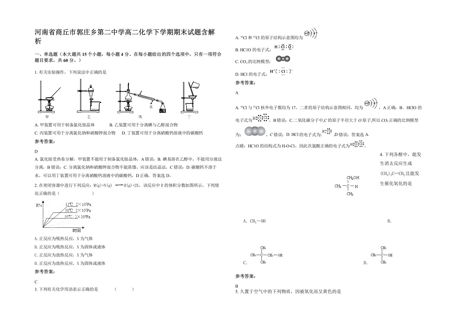 河南省商丘市郭庄乡第二中学高二化学下学期期末试题含解析