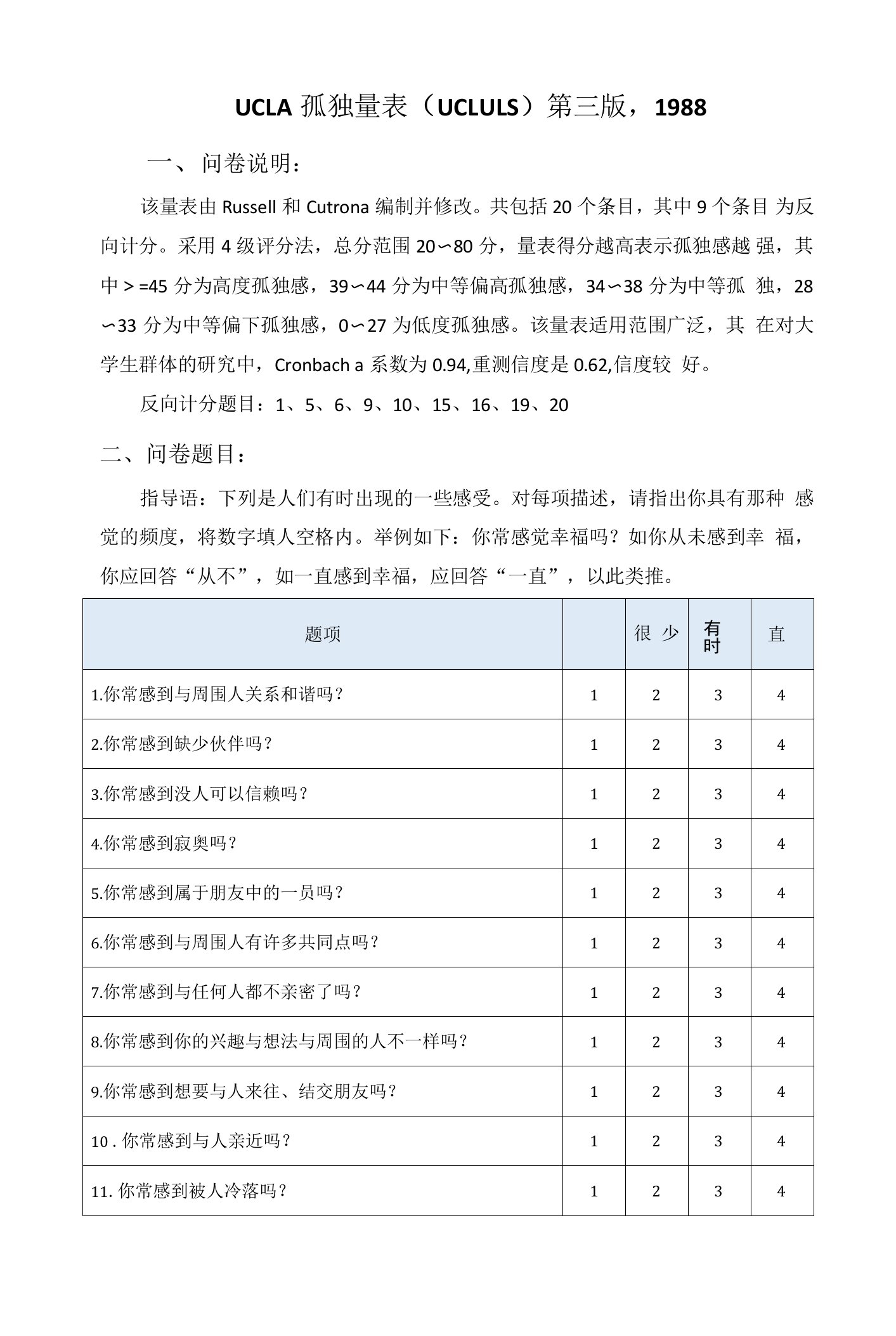 UCLA孤独量表（UCLC-LS）