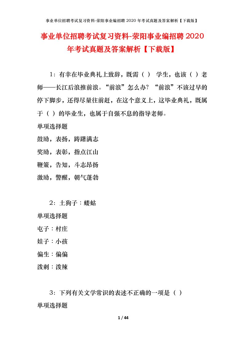 事业单位招聘考试复习资料-荥阳事业编招聘2020年考试真题及答案解析下载版