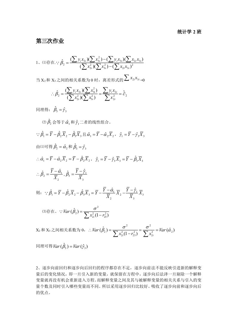 庞皓计量经济学课后答案第四章