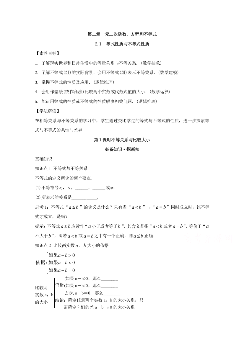 新教材2021-2022学年数学人教A版必修第一册教案：2-1等式性质与不等式性质