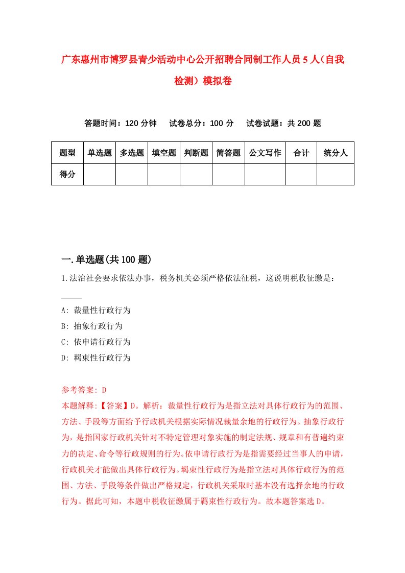 广东惠州市博罗县青少活动中心公开招聘合同制工作人员5人自我检测模拟卷第3版