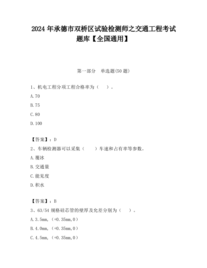 2024年承德市双桥区试验检测师之交通工程考试题库【全国通用】