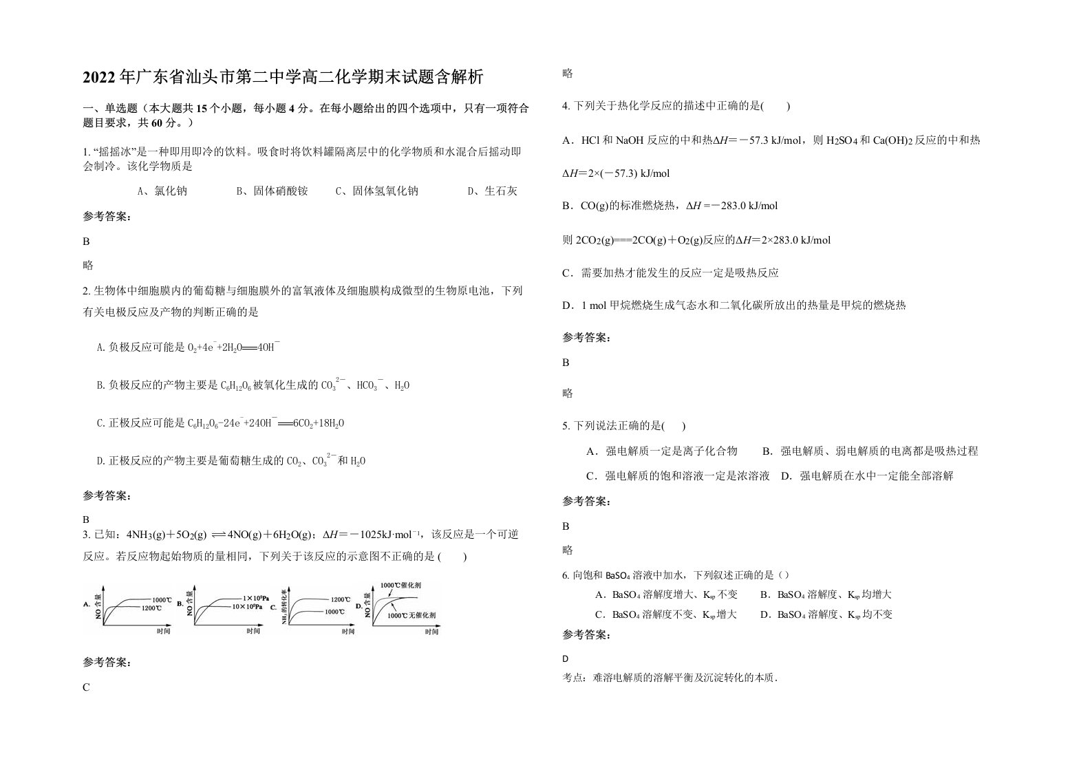 2022年广东省汕头市第二中学高二化学期末试题含解析