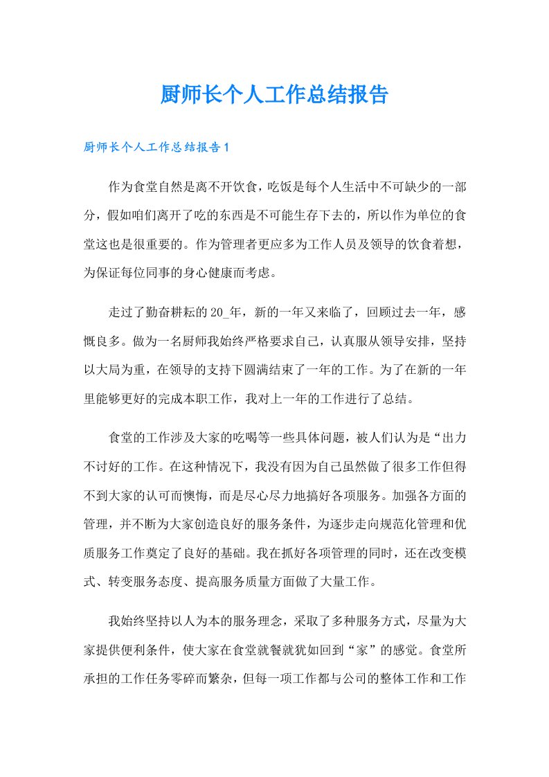 厨师长个人工作总结报告