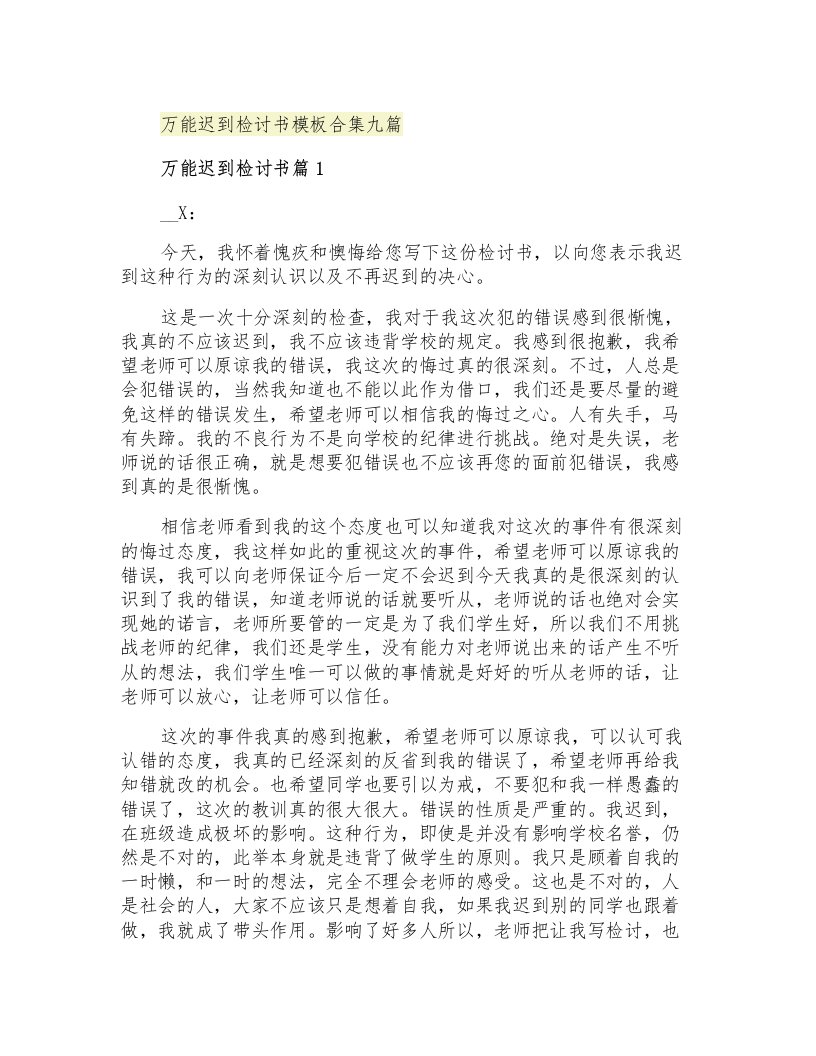 万能迟到检讨书模板合集九篇