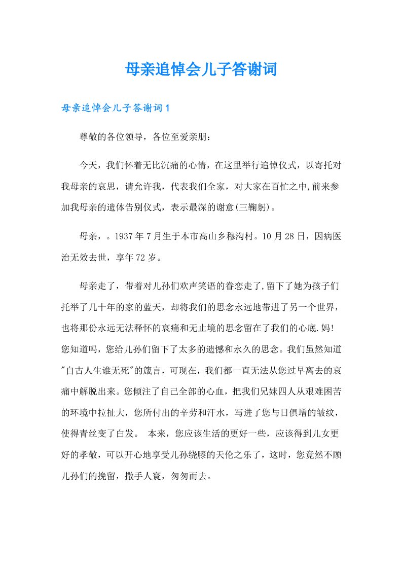 母亲追悼会儿子答谢词