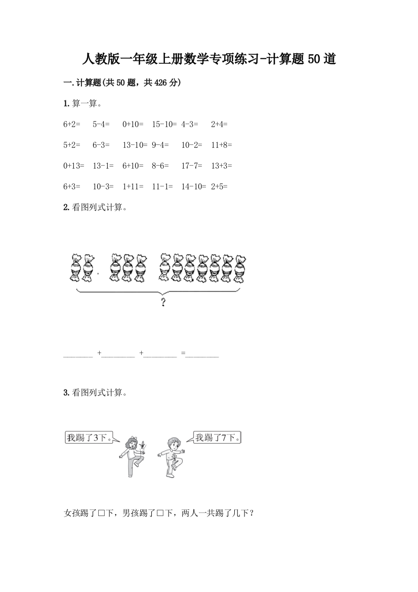 人教版一年级上册数学专项练习-计算题50道附答案(典型题)