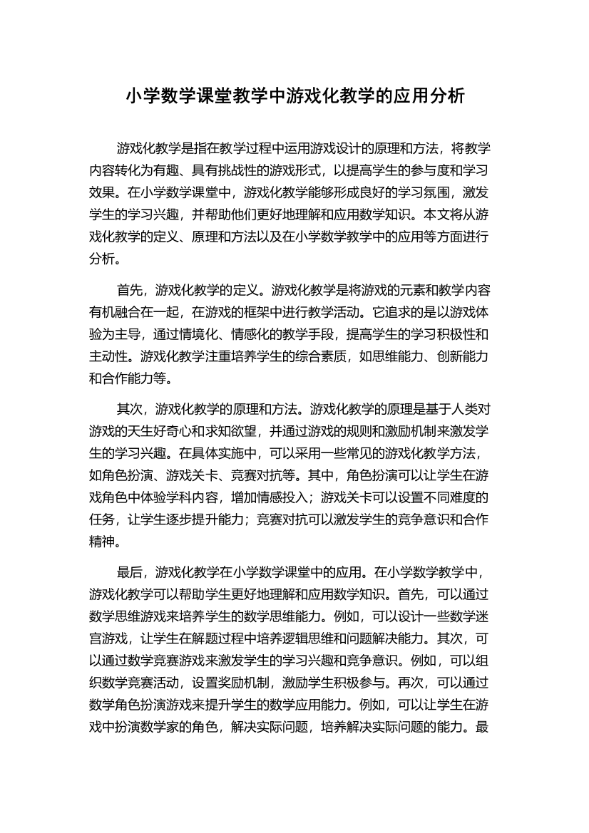 小学数学课堂教学中游戏化教学的应用分析