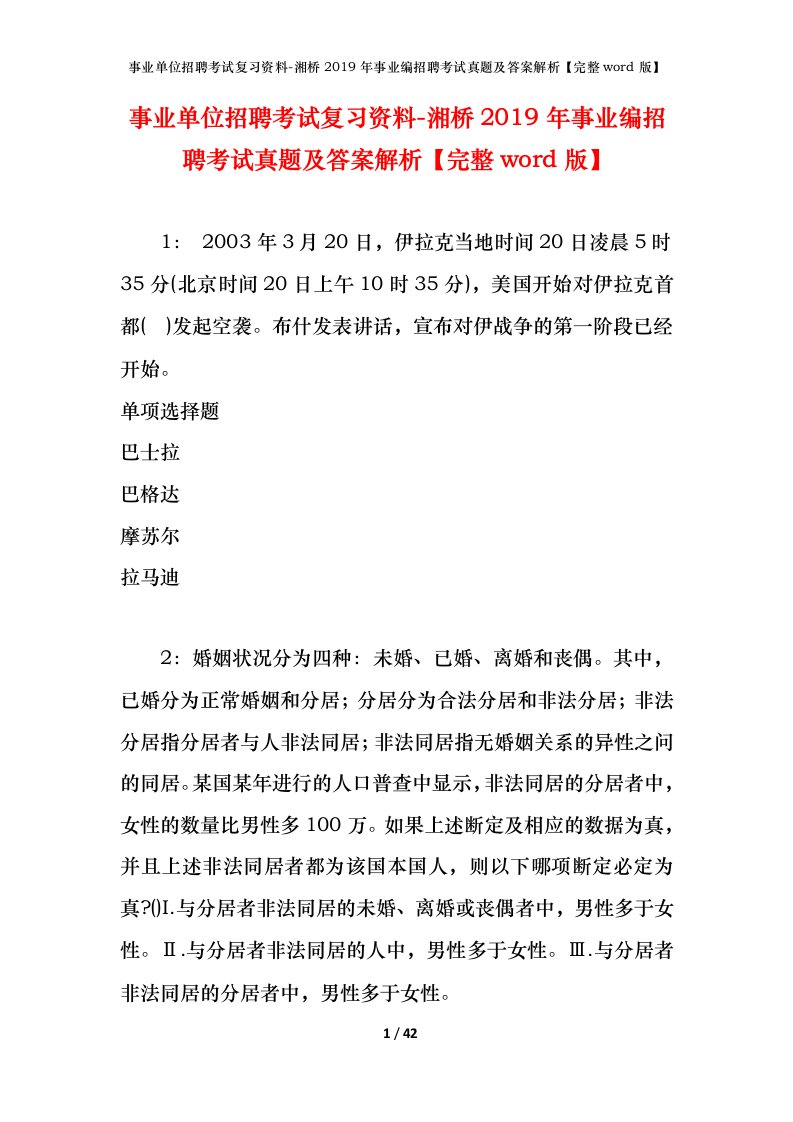 事业单位招聘考试复习资料-湘桥2019年事业编招聘考试真题及答案解析完整word版