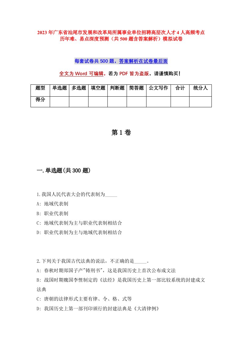 2023年广东省汕尾市发展和改革局所属事业单位招聘高层次人才4人高频考点历年难易点深度预测共500题含答案解析模拟试卷