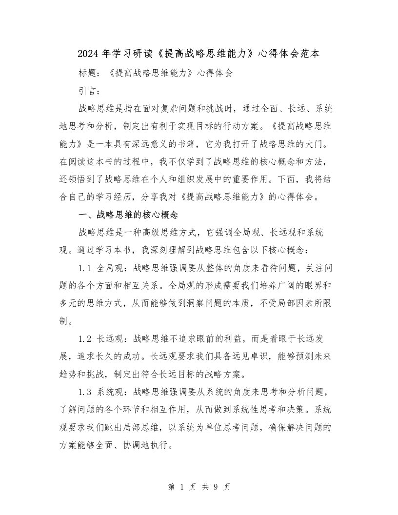 2024年学习研读《提高战略思维能力》心得体会范本（3篇）