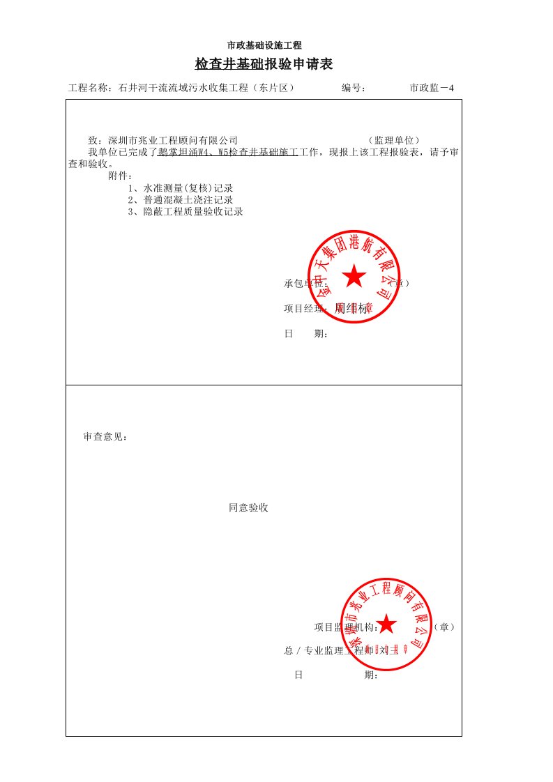 建筑工程-W4W5检查井基础