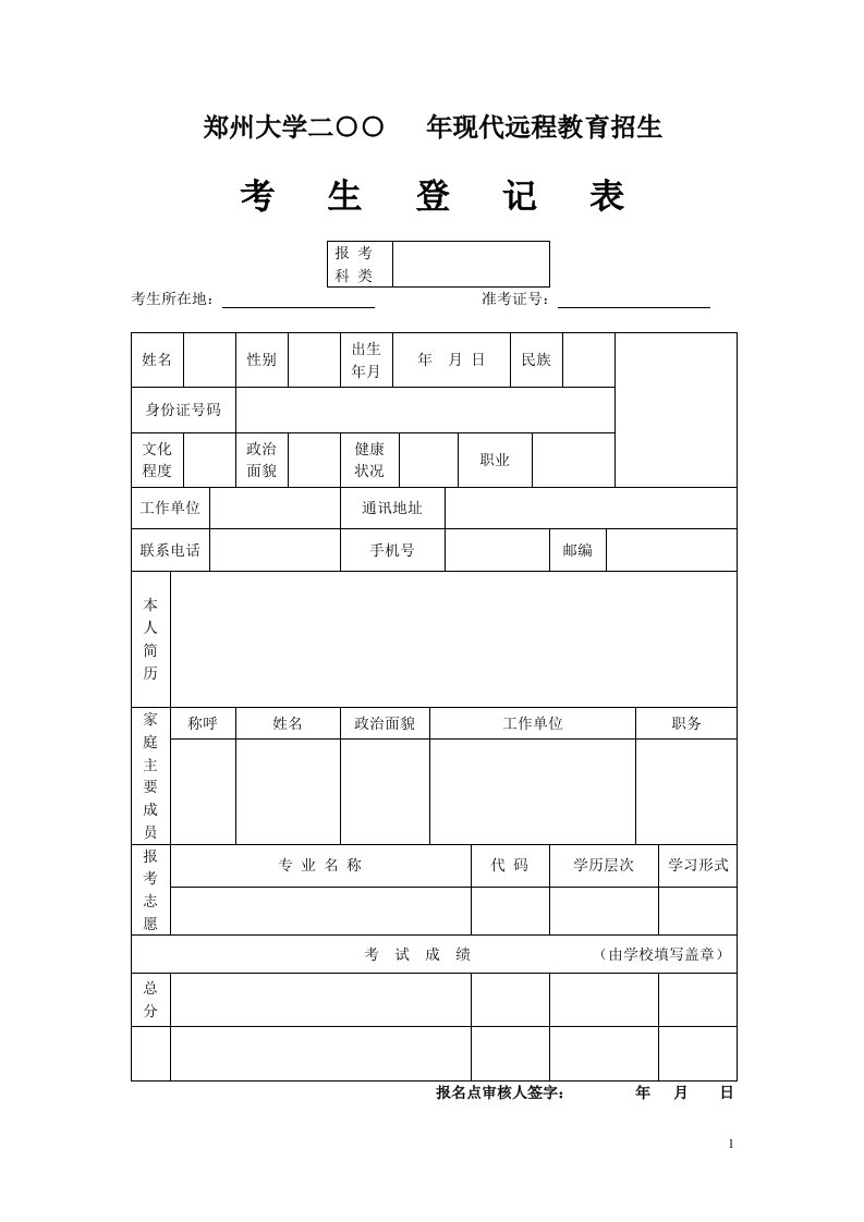 郑州大学考生登记表