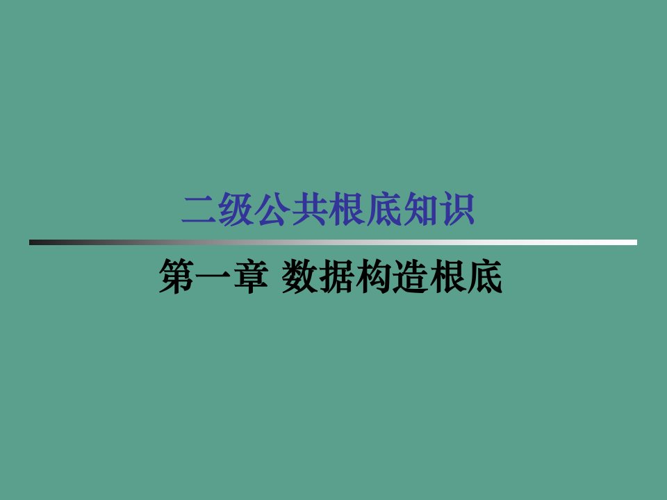 二级公共基础ppt课件