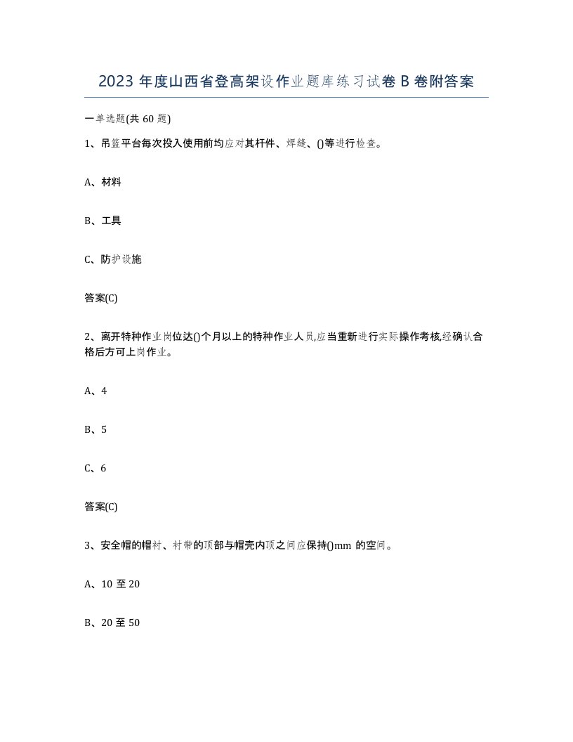 2023年度山西省登高架设作业题库练习试卷B卷附答案