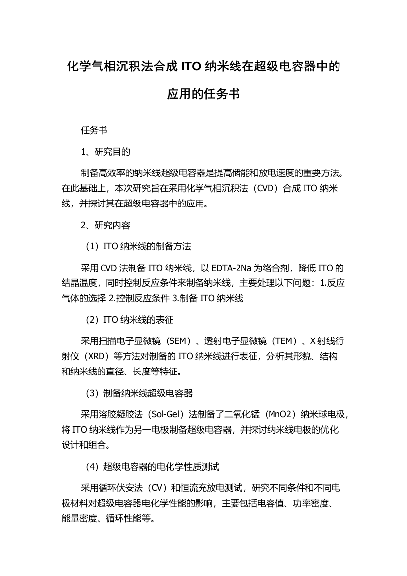 化学气相沉积法合成ITO纳米线在超级电容器中的应用的任务书