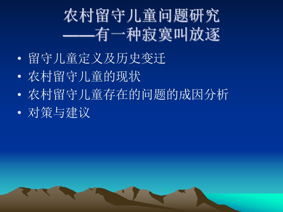 农村留守儿童教育-课件（PPT·精选）