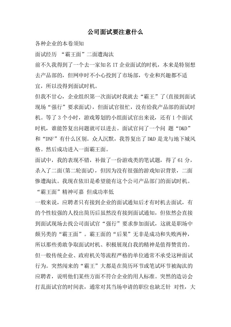 公司面试要注意什么