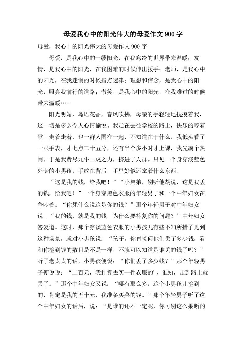 母爱我心中的阳光伟大的母爱作文900字