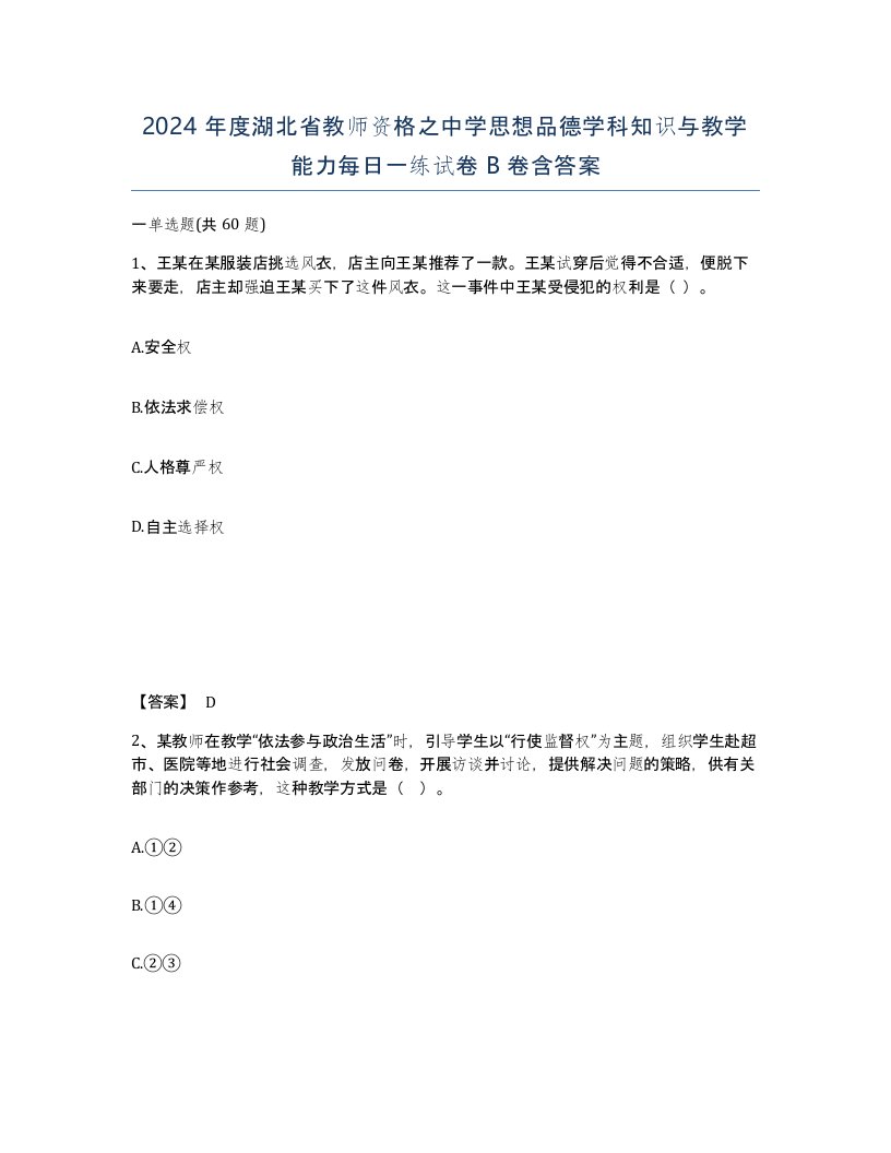 2024年度湖北省教师资格之中学思想品德学科知识与教学能力每日一练试卷B卷含答案