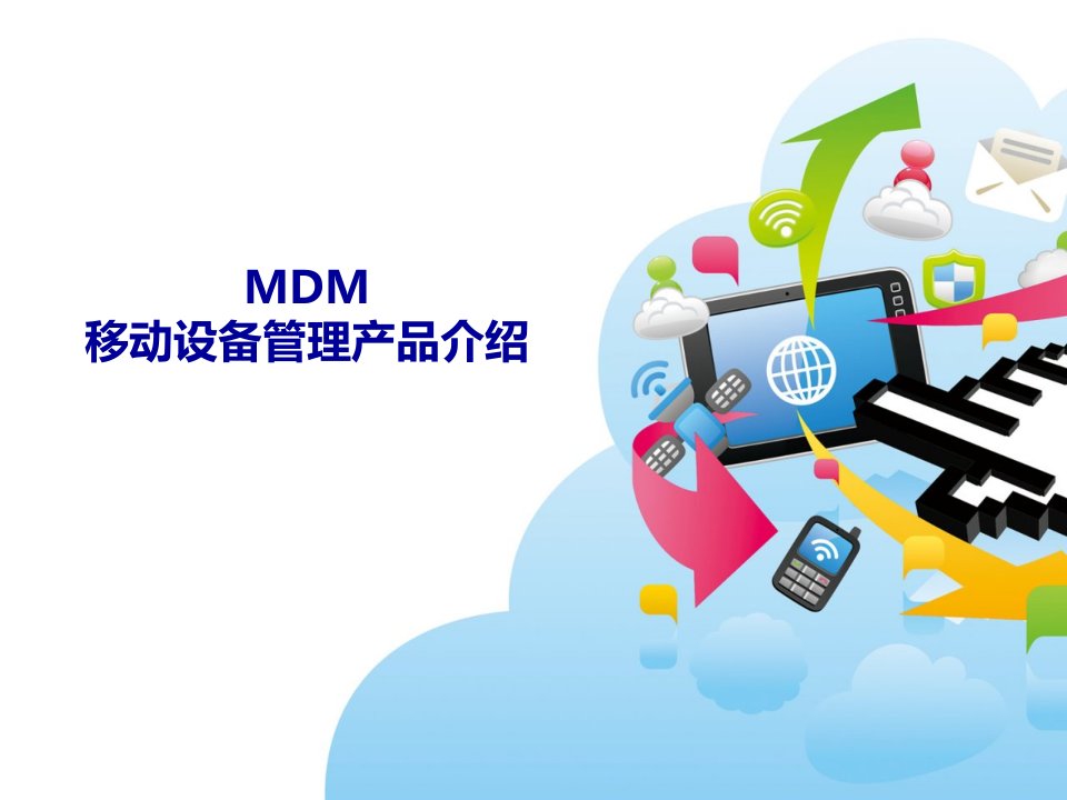 数字天堂-MDM移动设备管理产品介绍讲解课件