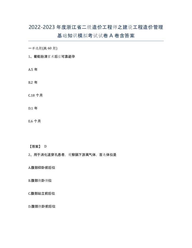 2022-2023年度浙江省二级造价工程师之建设工程造价管理基础知识模拟考试试卷A卷含答案