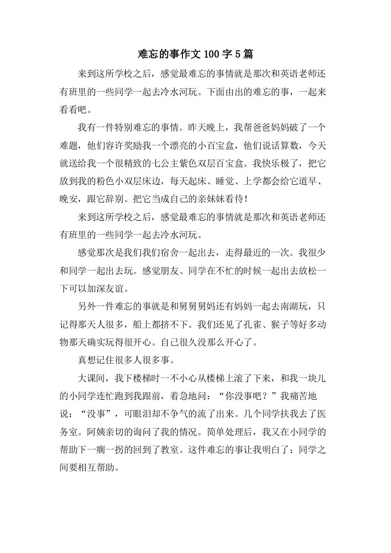 难忘的事作文100字5篇