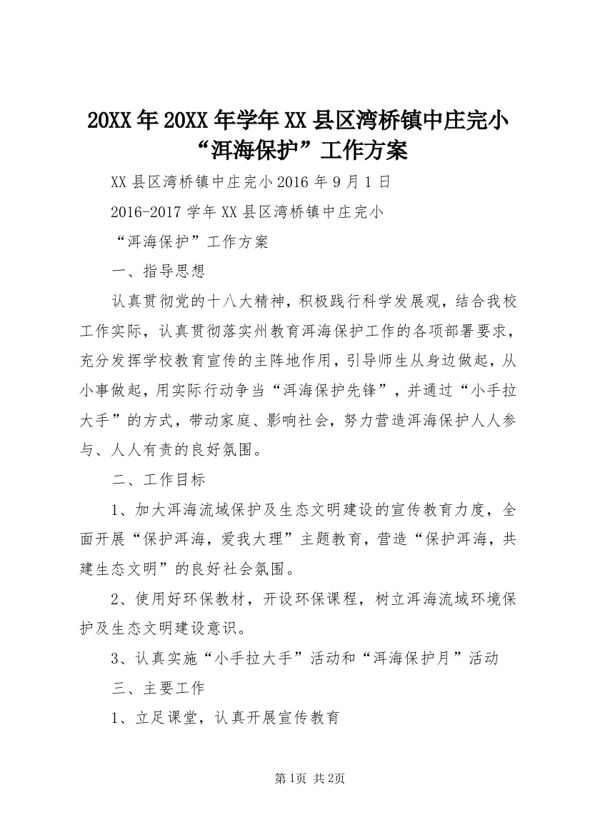 20XX年20XX年学年XX县区湾桥镇中庄完小“洱海保护”工作方案