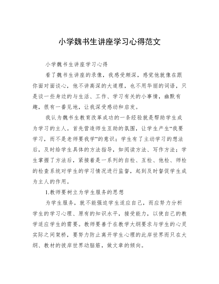 小学魏书生讲座学习心得范文