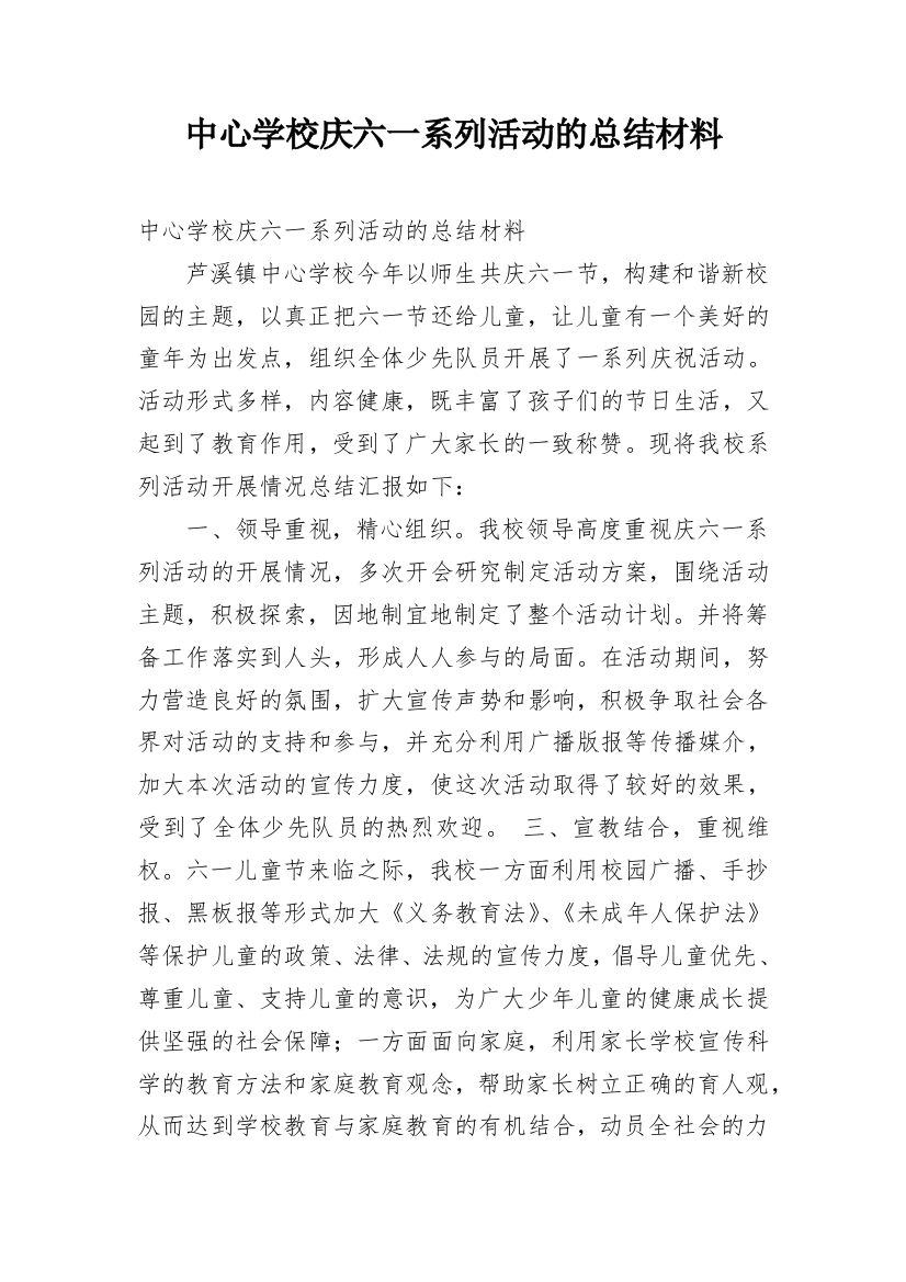 中心学校庆六一系列活动的总结材料