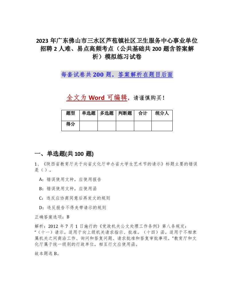 2023年广东佛山市三水区芦苞镇社区卫生服务中心事业单位招聘2人难易点高频考点公共基础共200题含答案解析模拟练习试卷