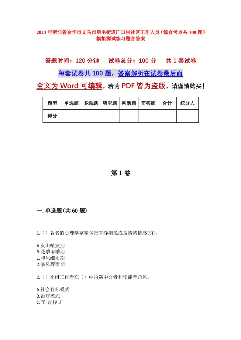 2023年浙江省金华市义乌市后宅街道广口村社区工作人员综合考点共100题模拟测试练习题含答案