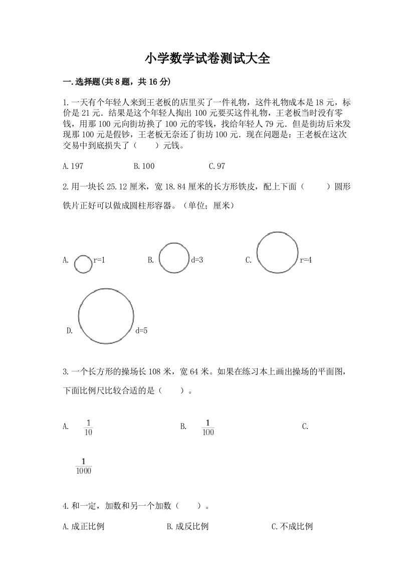 小学数学试卷测试大全带答案（a卷）