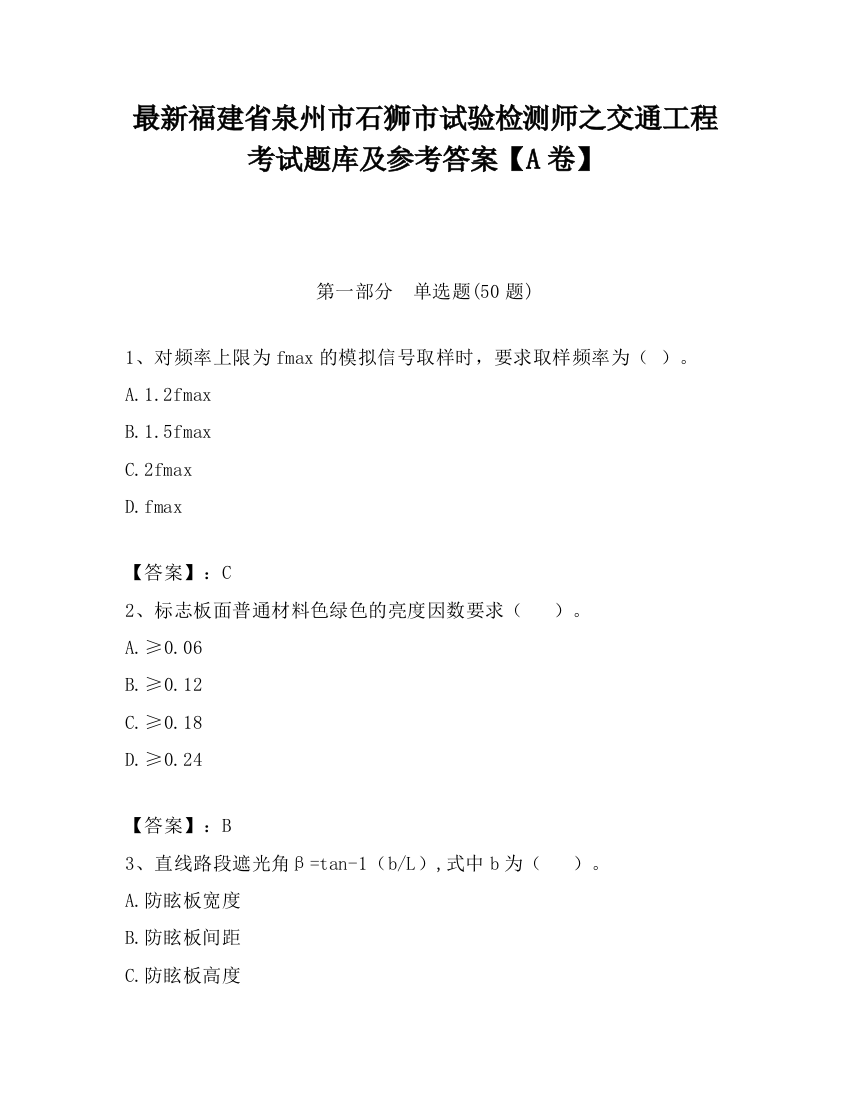 最新福建省泉州市石狮市试验检测师之交通工程考试题库及参考答案【A卷】