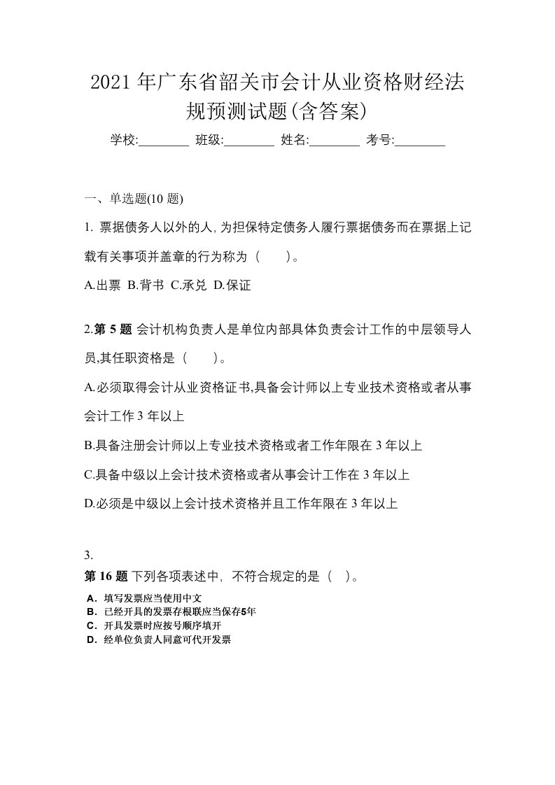 2021年广东省韶关市会计从业资格财经法规预测试题含答案