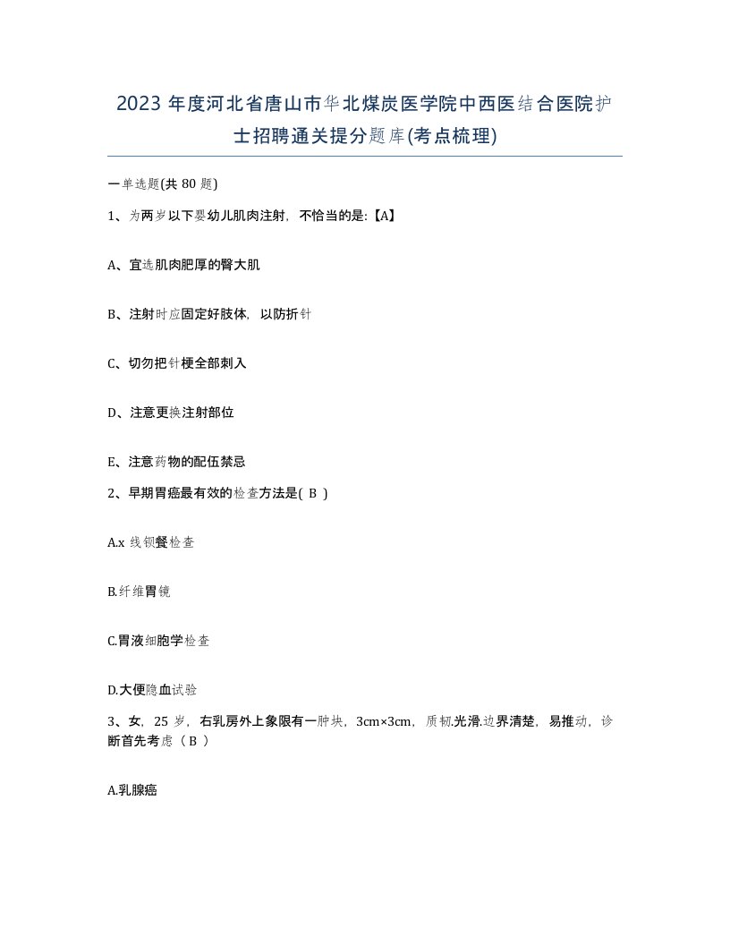 2023年度河北省唐山市华北煤炭医学院中西医结合医院护士招聘通关提分题库考点梳理