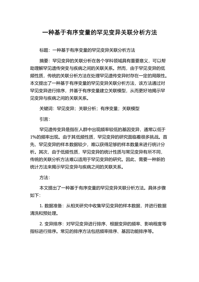 一种基于有序变量的罕见变异关联分析方法