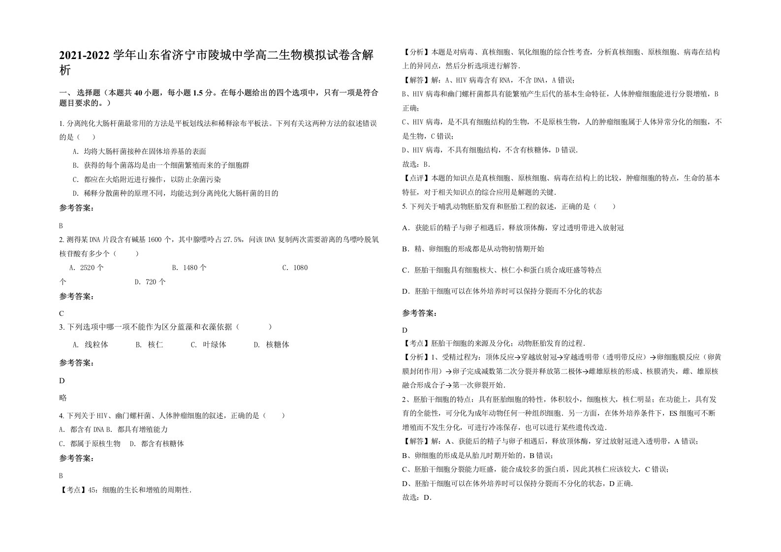 2021-2022学年山东省济宁市陵城中学高二生物模拟试卷含解析