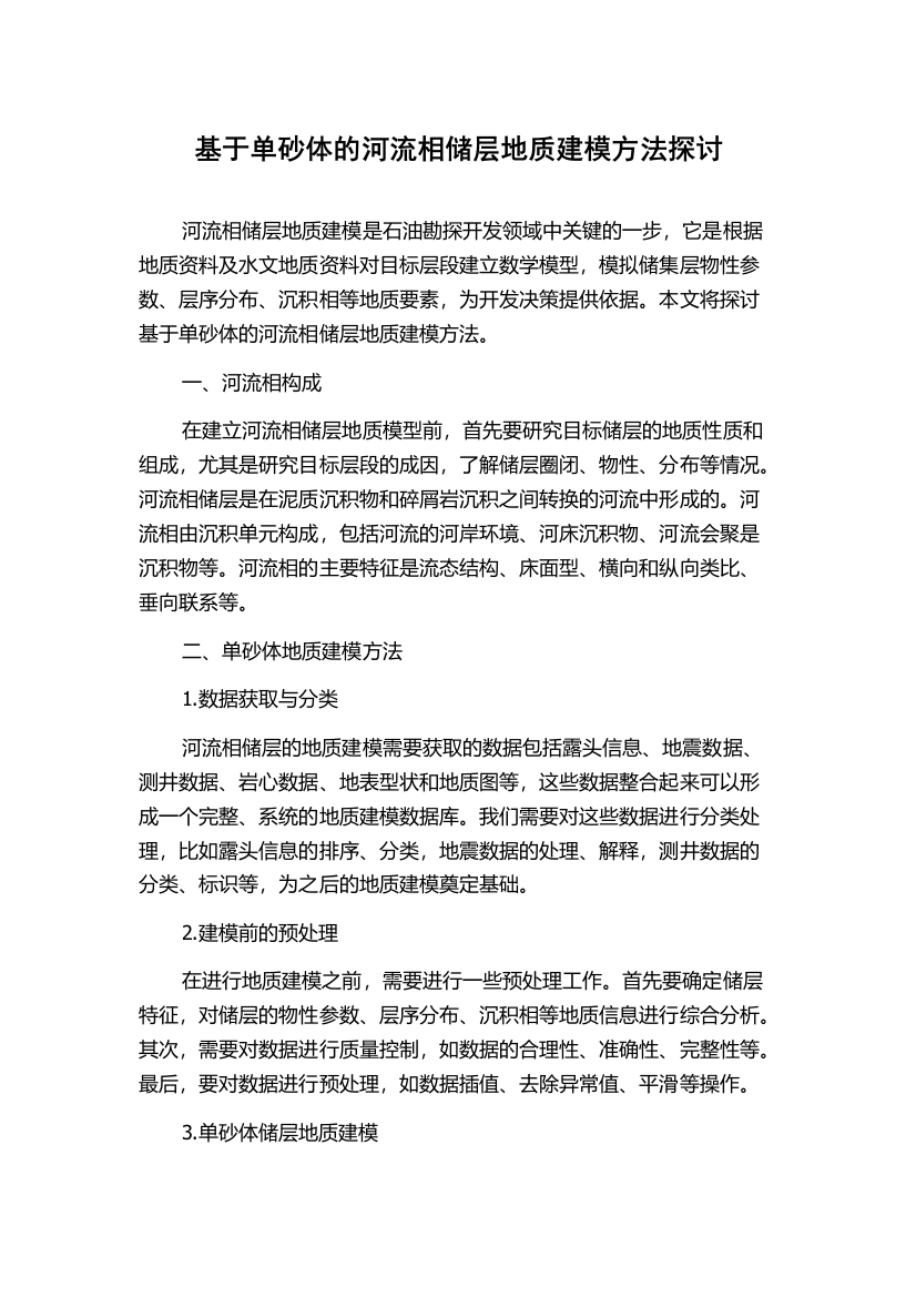 基于单砂体的河流相储层地质建模方法探讨