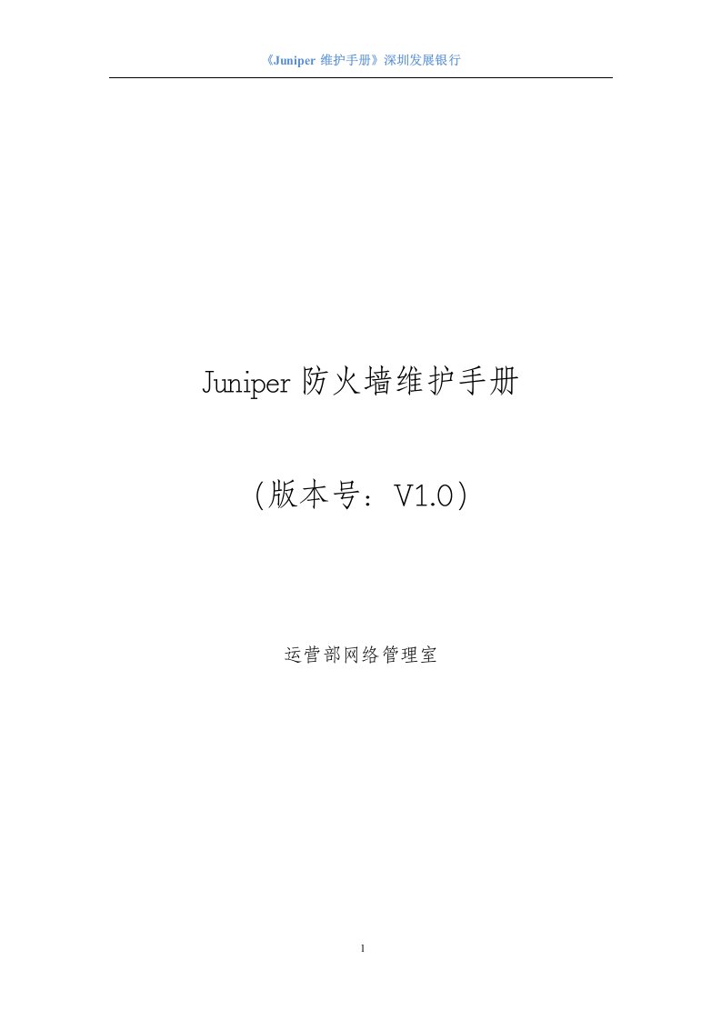 Juniper防火墙维护手册