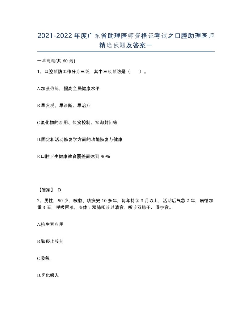 2021-2022年度广东省助理医师资格证考试之口腔助理医师试题及答案一