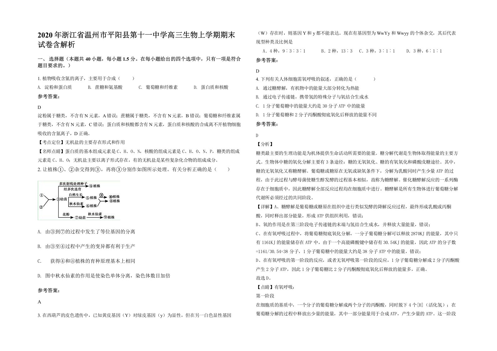 2020年浙江省温州市平阳县第十一中学高三生物上学期期末试卷含解析