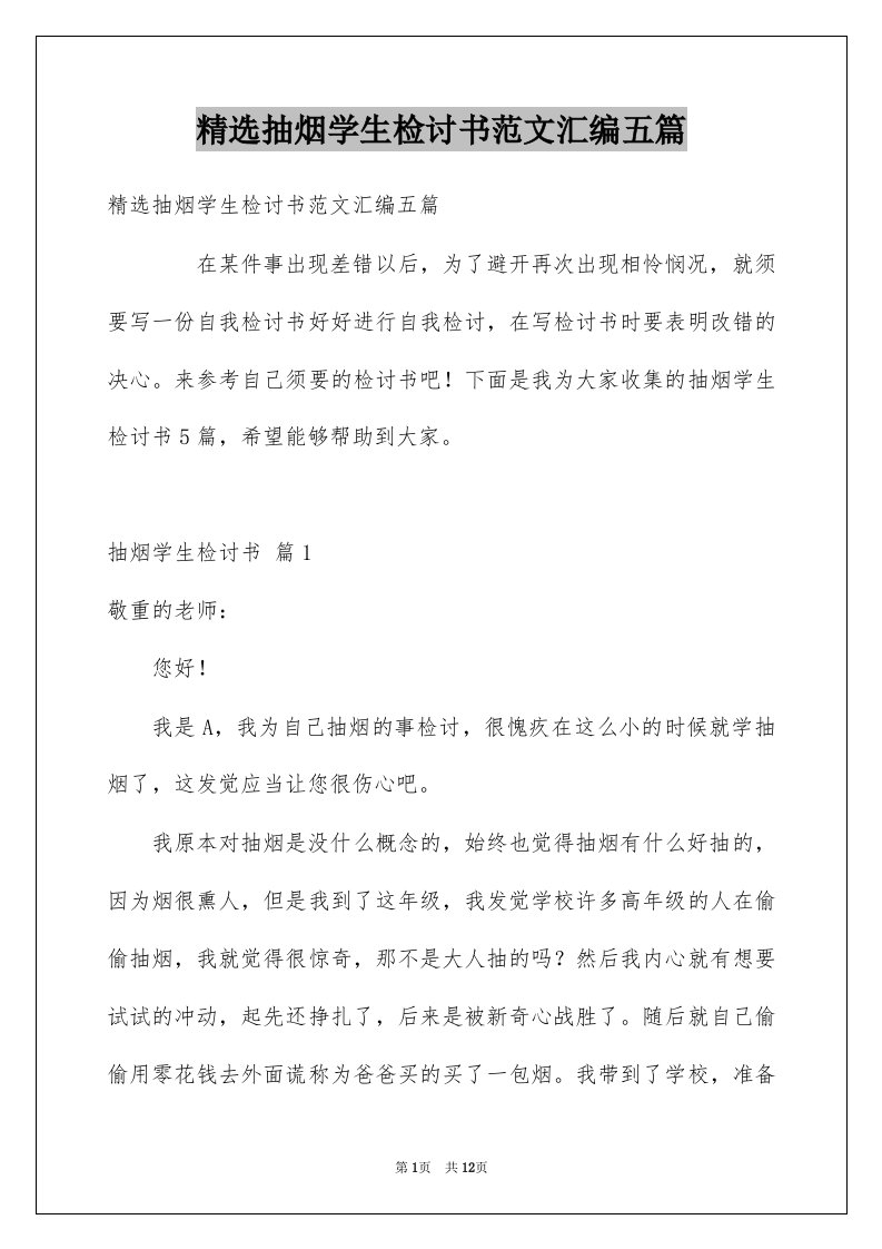 抽烟学生检讨书范文汇编五篇