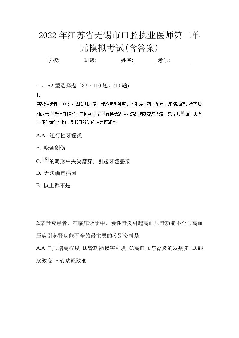 2022年江苏省无锡市口腔执业医师第二单元模拟考试含答案