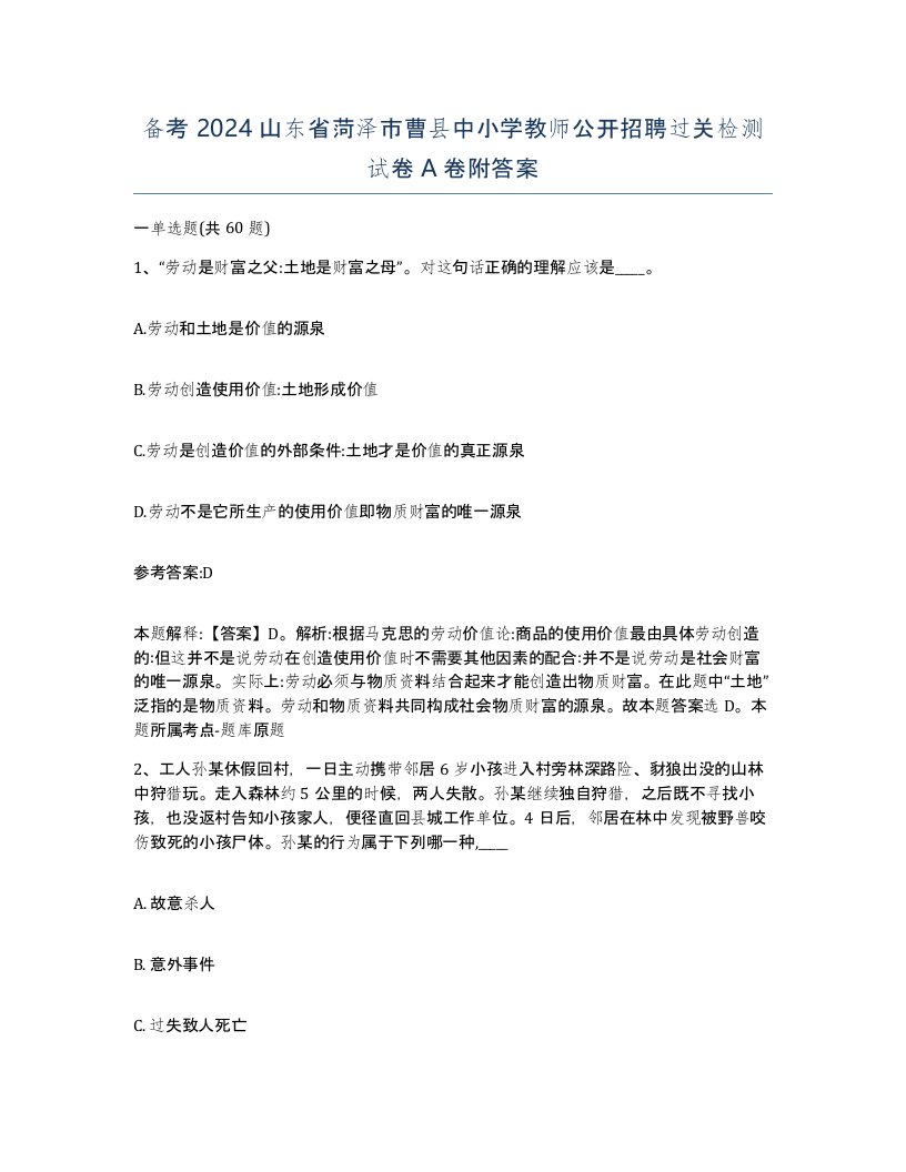 备考2024山东省菏泽市曹县中小学教师公开招聘过关检测试卷A卷附答案