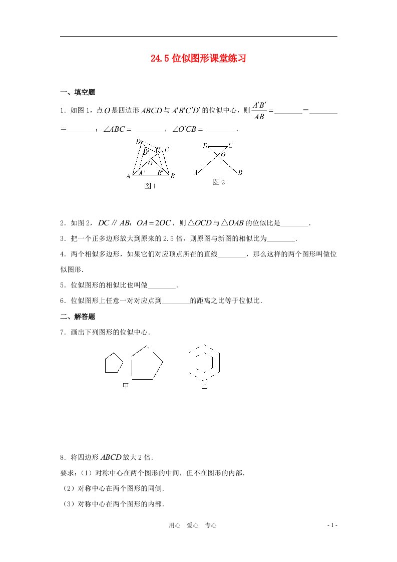 九年级数学上册24.5位似图形课堂练习沪科版